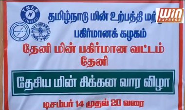 தேனி மாவட்டத்தில் தேசிய மின் சிக்கன வார விழா இன்று முதல் துவக்கம்.