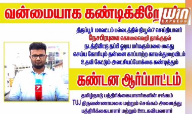 நியூஸ்7 தமிழ் தொலைக்காட்சி பல்லடம் செய்தியாளராக பணிபுரியும் நேச பிரபு மீது நேற்று இரவு கொலைவெறி தாக்குதல்  நடத்தியதற்கு தமிழகம் எங்கும் பல்வேறு கட்சியினர் பல்வேறு அமைப்பினர் மற்றும் அரசியல் பிரமுகர்கள் உள்ளிட்டோர் கண்டனம் தெரிவித்து வருகின்றனர்