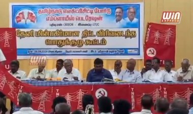 மின்வாரியத்தில் 60ஆயிரம் காலி பணியிடங்கள் ஊதிய உயர்வு உள்ளிட்ட பல்வேறு கோரிக்கைகளை வலியுறுத்தி தமிழ்நாடு மின்சார வாரிய எம்ப்ளாயீஸ் ஃபெடரேஷன் சார்பில் தீர்மானங்கள் நிறைவேற்றப்பட்டது!